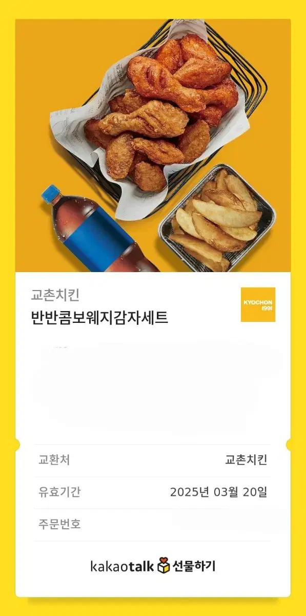 교촌치킨 반반콤보웨지감자세트